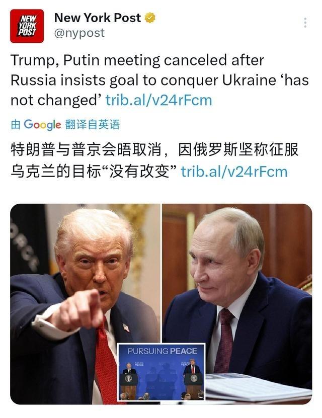 纽约邮报报道：“特朗普与普京会晤取消，因俄罗斯坚称征服乌克兰的目标‘没有改变’。