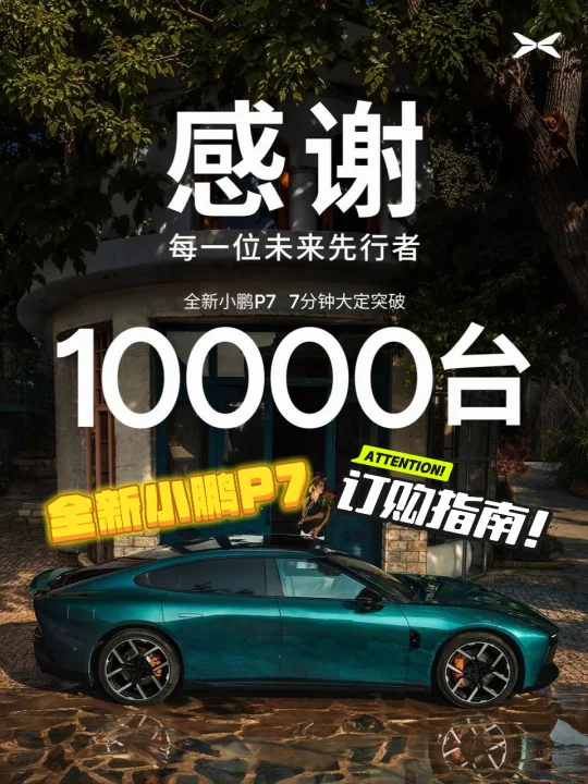 🌟全新小鹏P7超全选购指南来啦！🌟