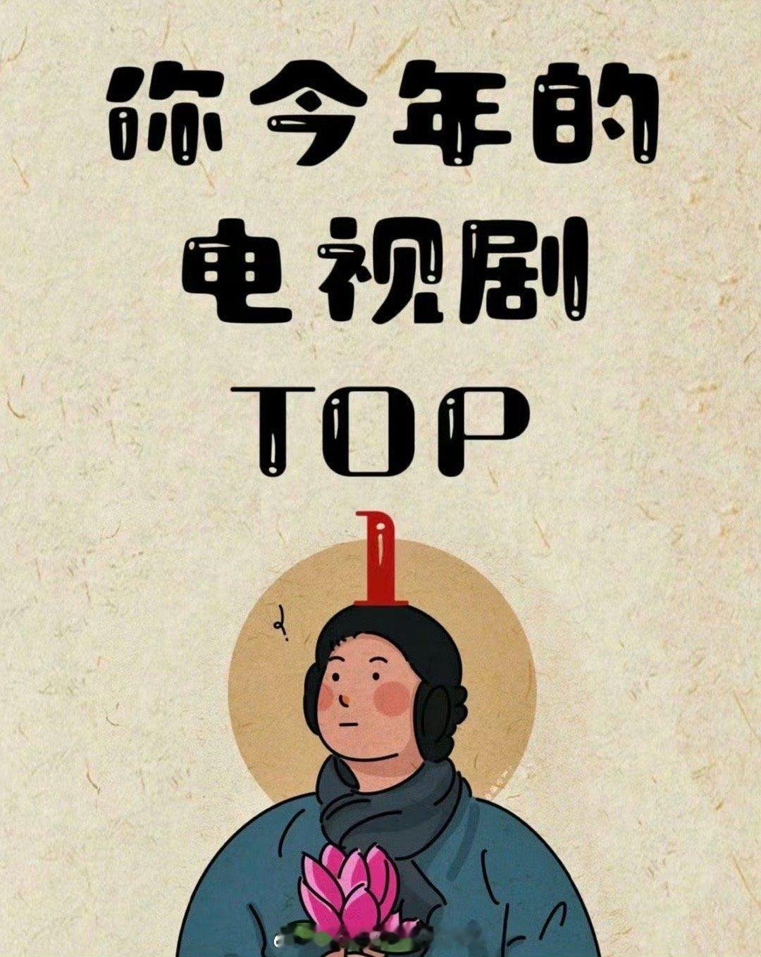 今年目前为止你看过的电视剧top1是哪部？ ​ ​​​