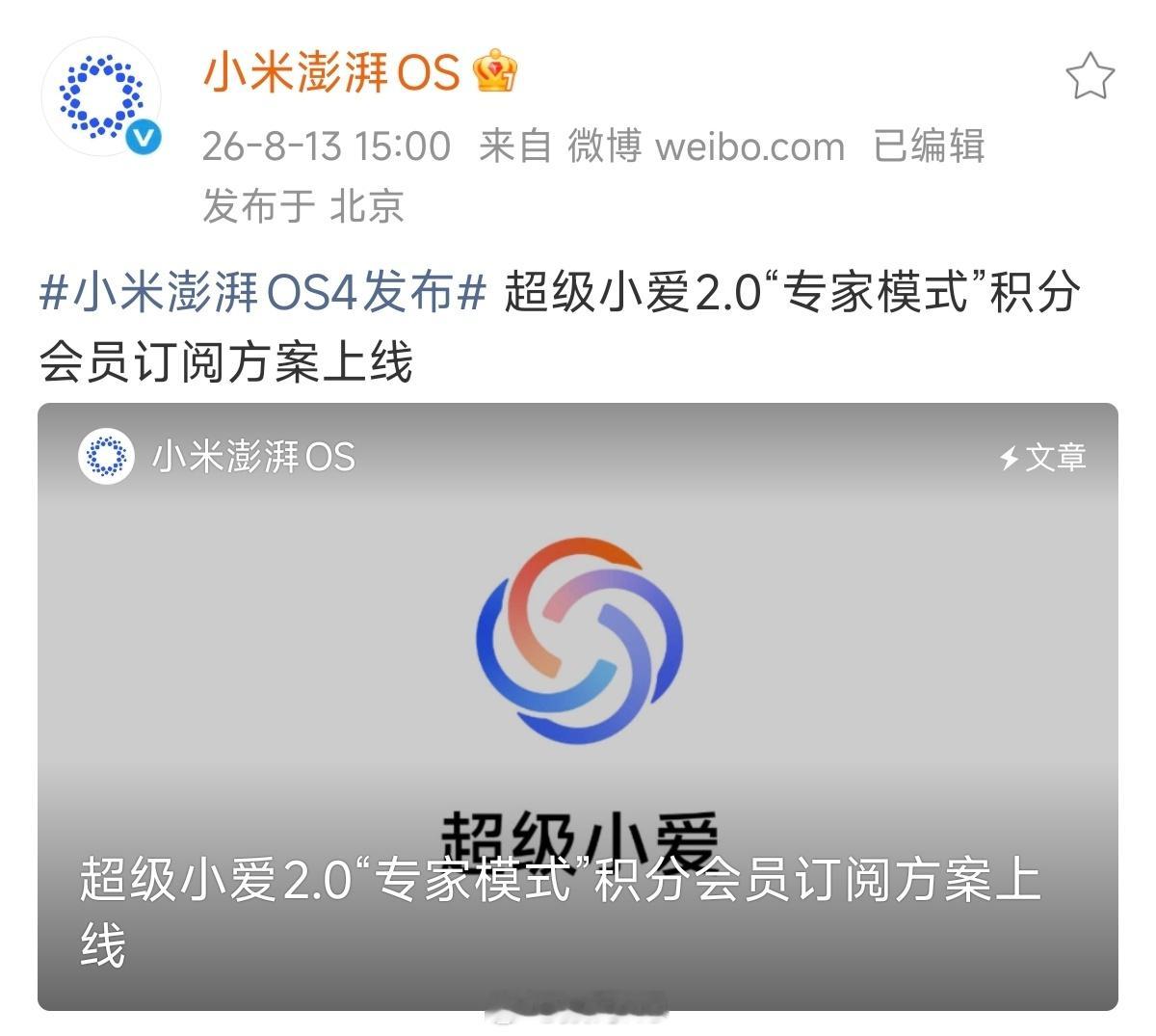 超级小爱2.0“专家模式”积分会员订阅方案正式上线。共设三档套餐：入门29元/月