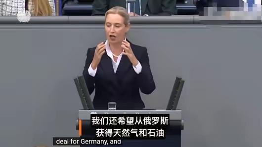 在特朗普和普京达成柴油协议之后，德国选择党的魏德尔在联邦议院发言，她主张德国也尽