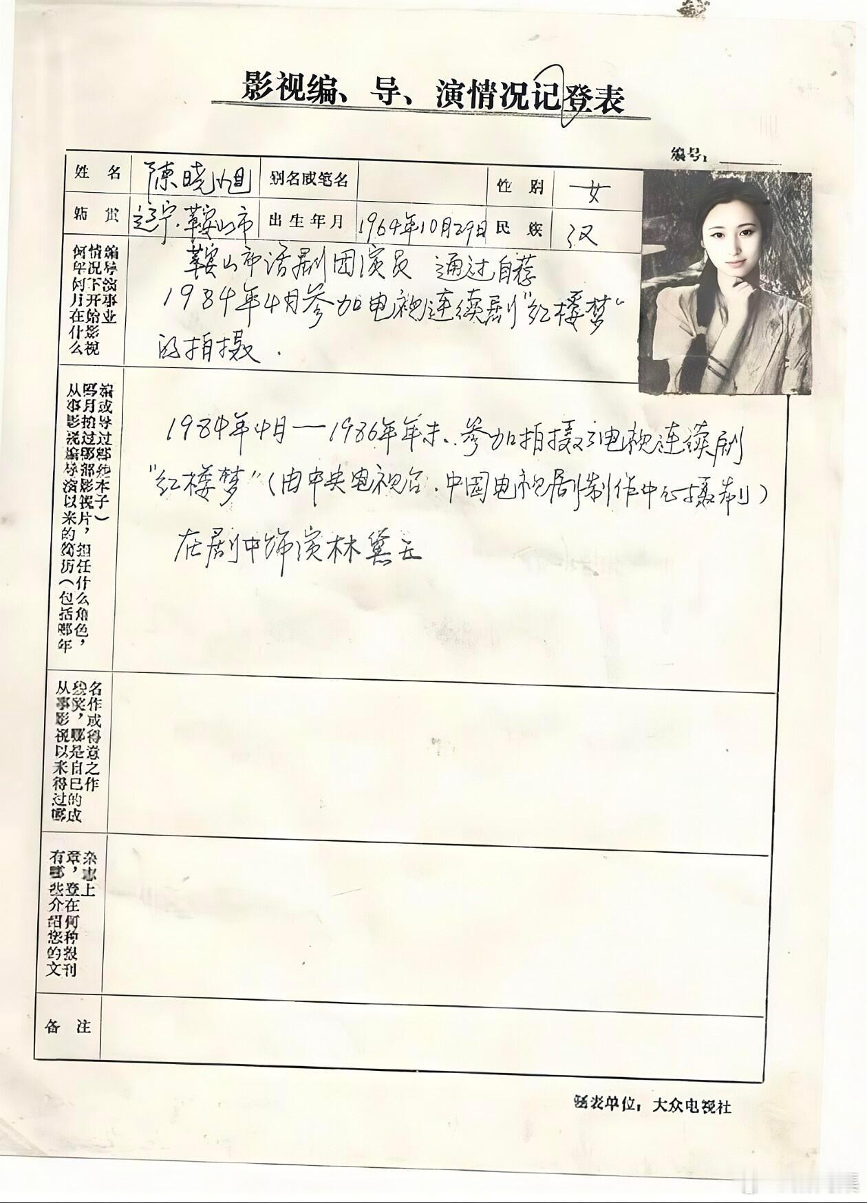 只有陈晓旭纠正了表头的错误，足见其细心 老照片