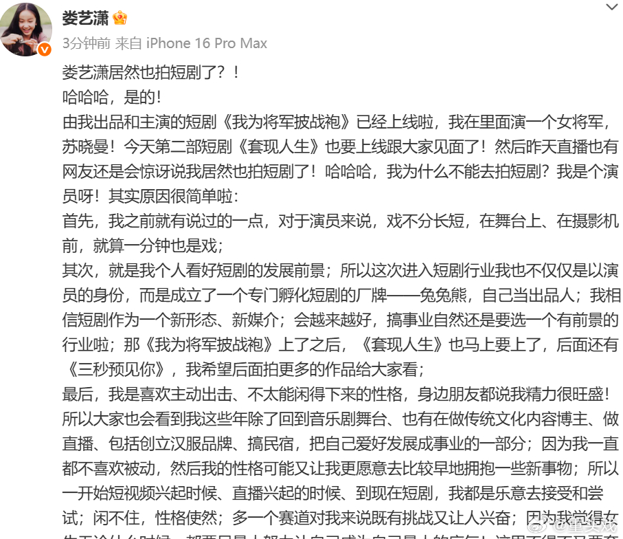 娄艺潇也拍短剧了娄艺潇成立短剧厂牌 娄艺潇发文：由我出品和主演的短剧《我为将军披