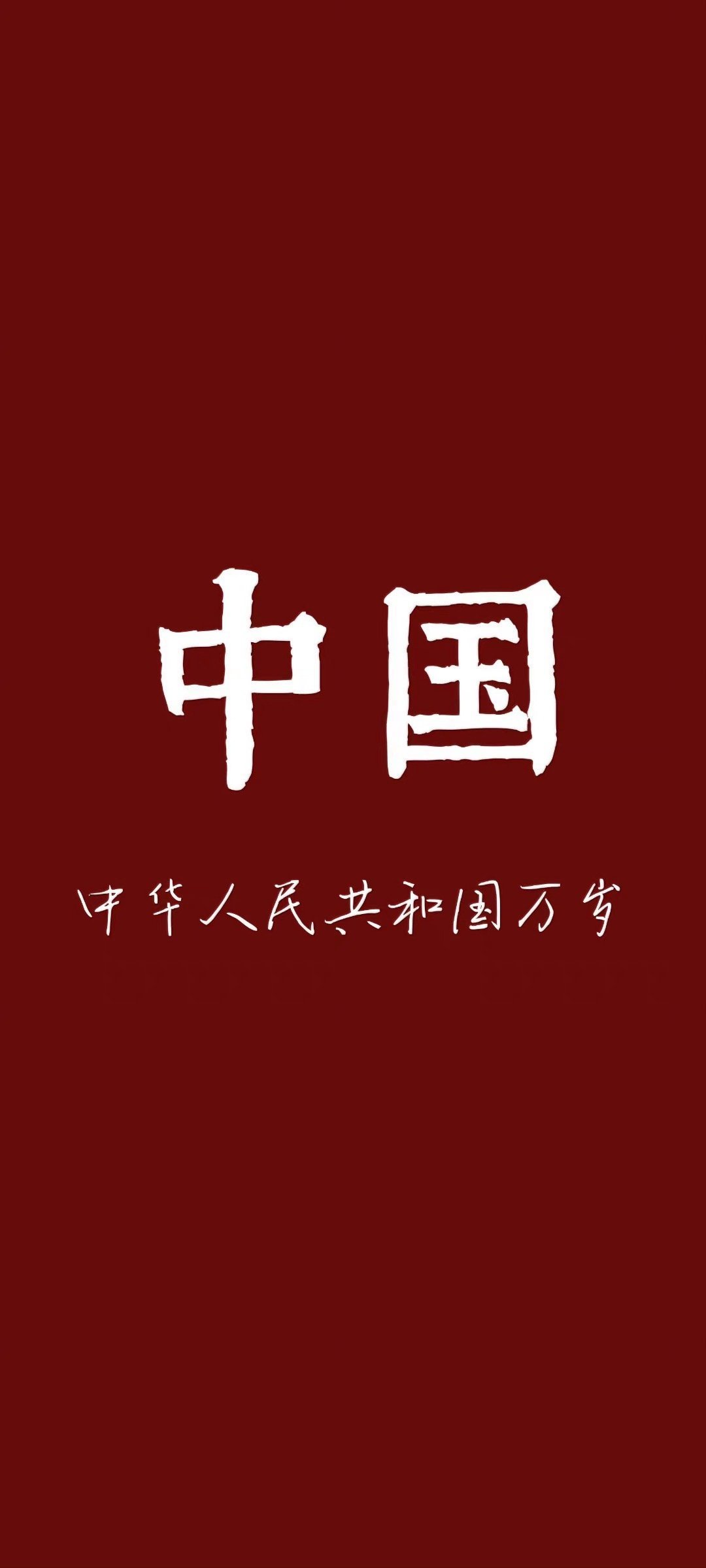 红色系手机壁纸 爱你中国🇨🇳 