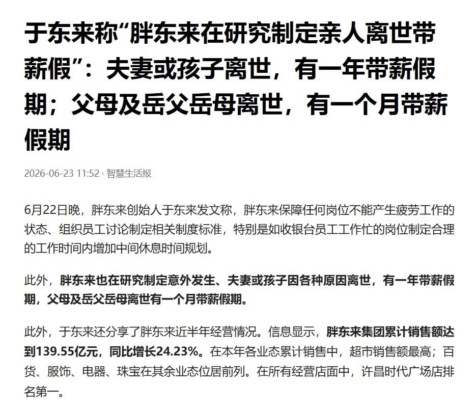 早前有消息说胖东来每年普通一线员工全年综合休假合计约145天，管理层综合休假可达