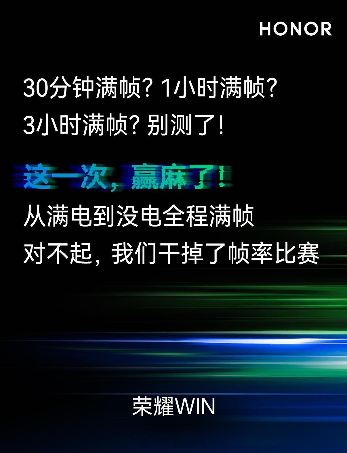 荣耀WIN 系列，用三句话总结怎么测，测多久，都满帧怎么用，怎多久，扛得住怎么玩
