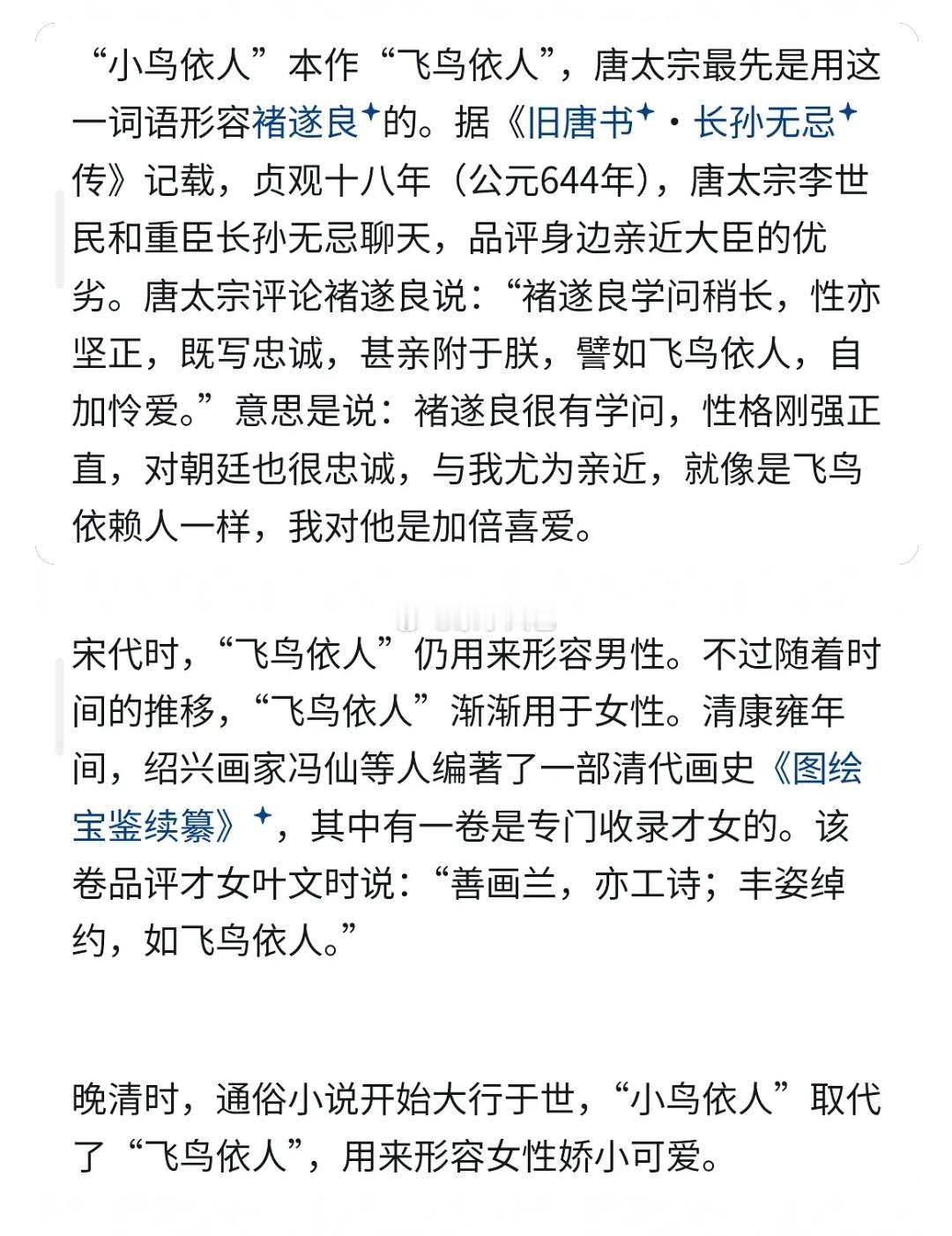 小鸟依人最开始是用来形容男性的 