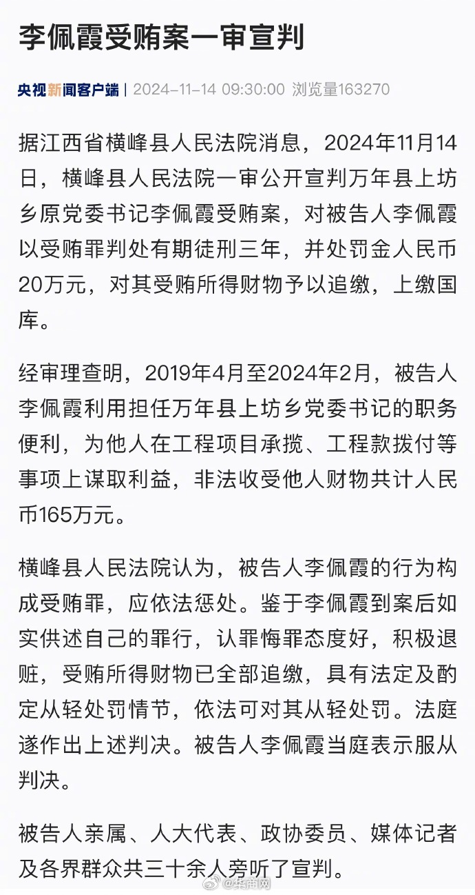 【#李佩霞受贿案一审宣判#】据江西省横峰县人民法院消息，2024年11月14日，