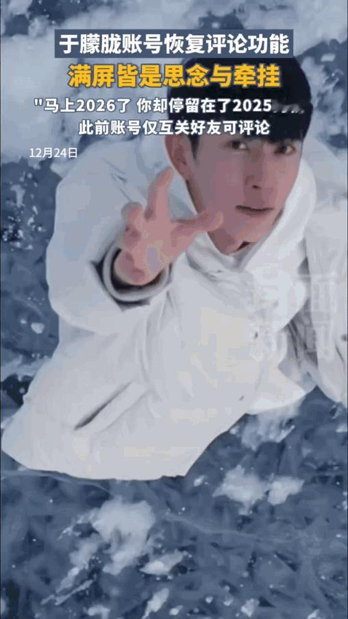 谁懂啊！
于朦胧账号恢复评论功能的瞬间，
满屏思念直接看哭了！ 原来真正的
喜欢