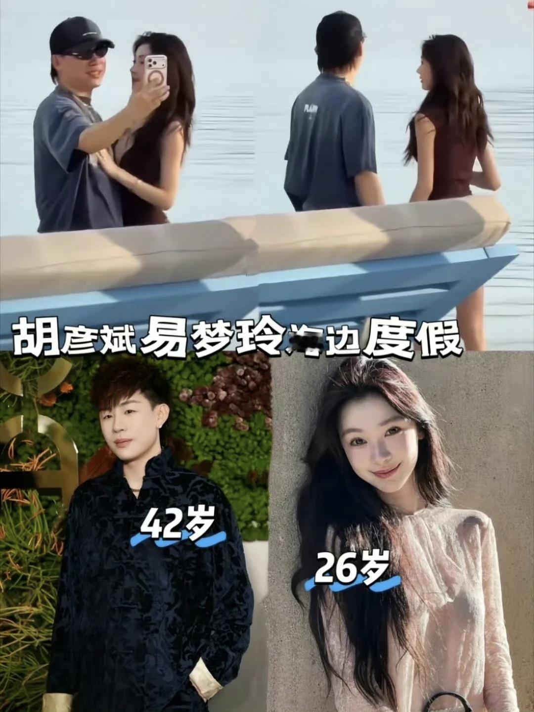 惊掉下巴！
42岁的胡彦斌和26岁的易梦玲约会被偶遇，这组合谁能想到？
 首先，