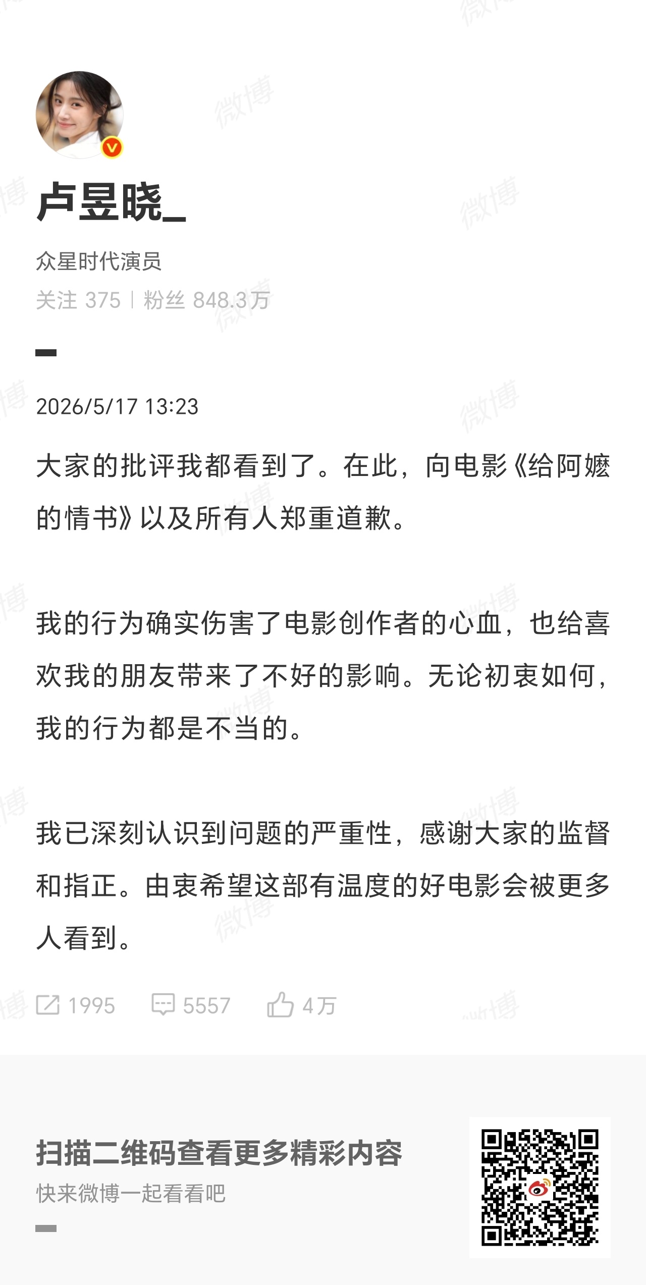 【#卢昱晓道歉# 】5月17日凌晨，卢昱晓在微博分享观影日常，配图中包含两张《给