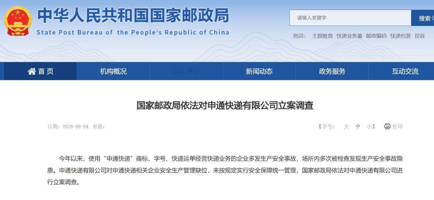 【申通快递回应被查申通道歉】2026年8月4日，国家邮政局网站发布公告称，今年以