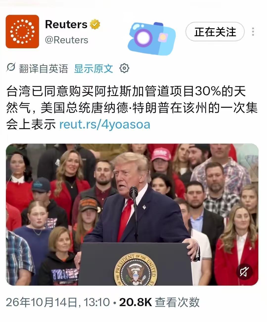 特朗普今天在阿拉斯加州的中期选举造势集会上宣布，台湾已同意在未来20年购买阿拉斯