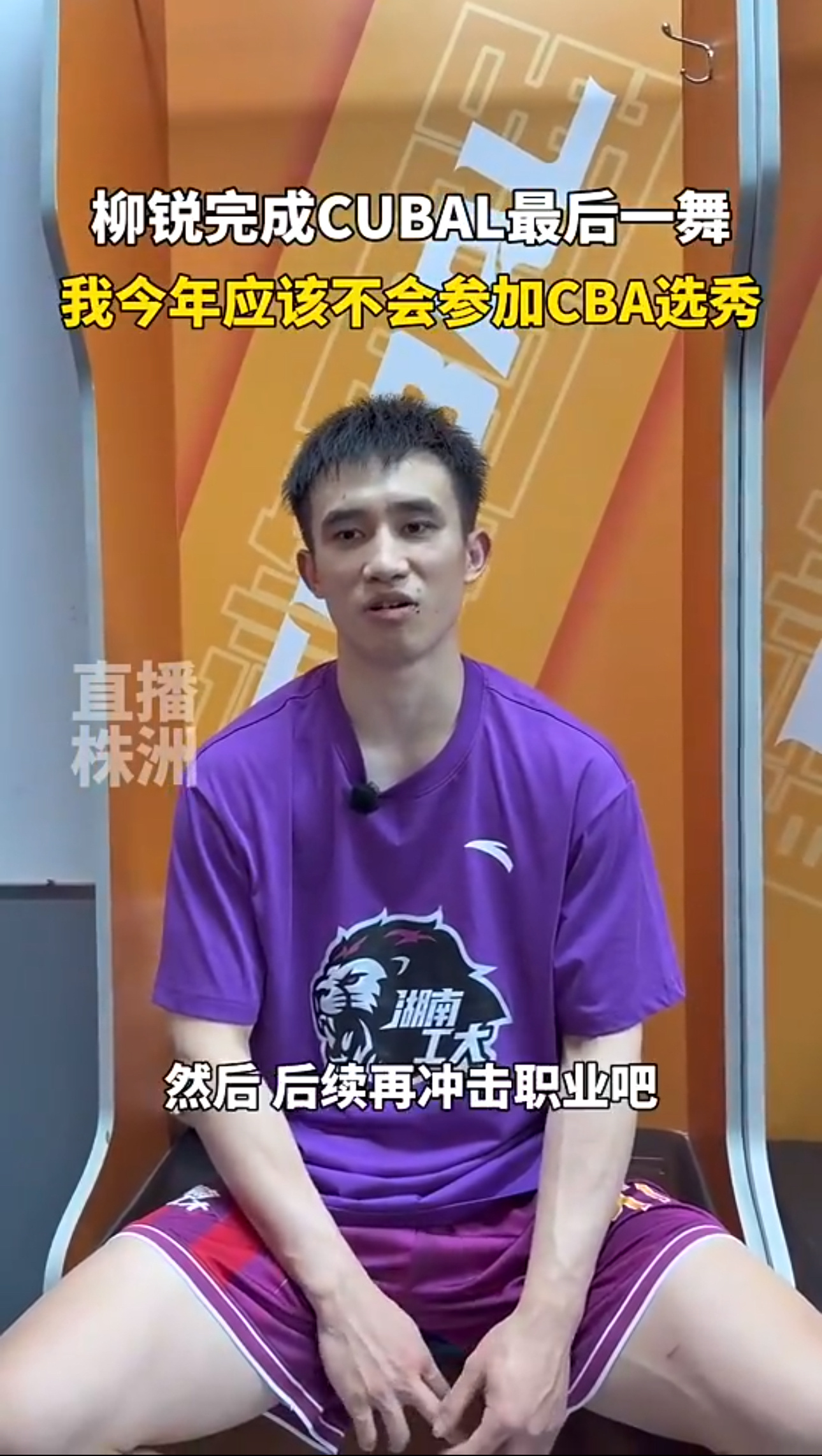 又退选一个？柳锐在CUBAL季军战砍下30分6篮板10助攻帮助湖南工大获得季军。