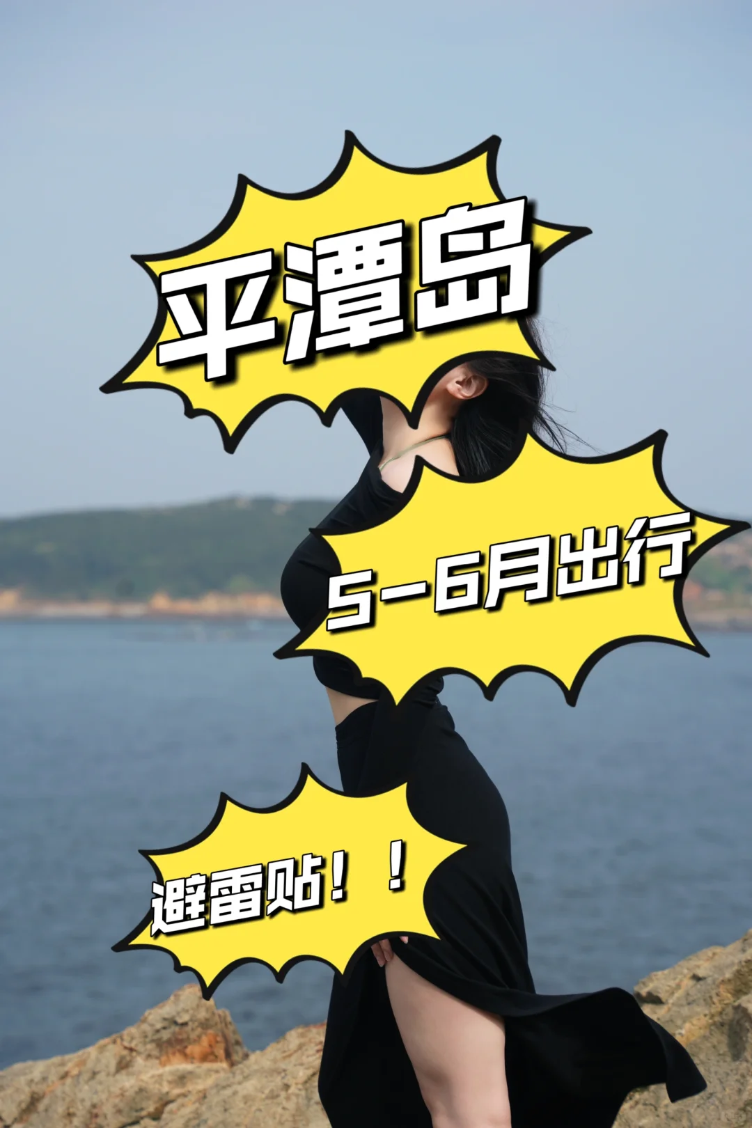 平潭岛五月避雷！