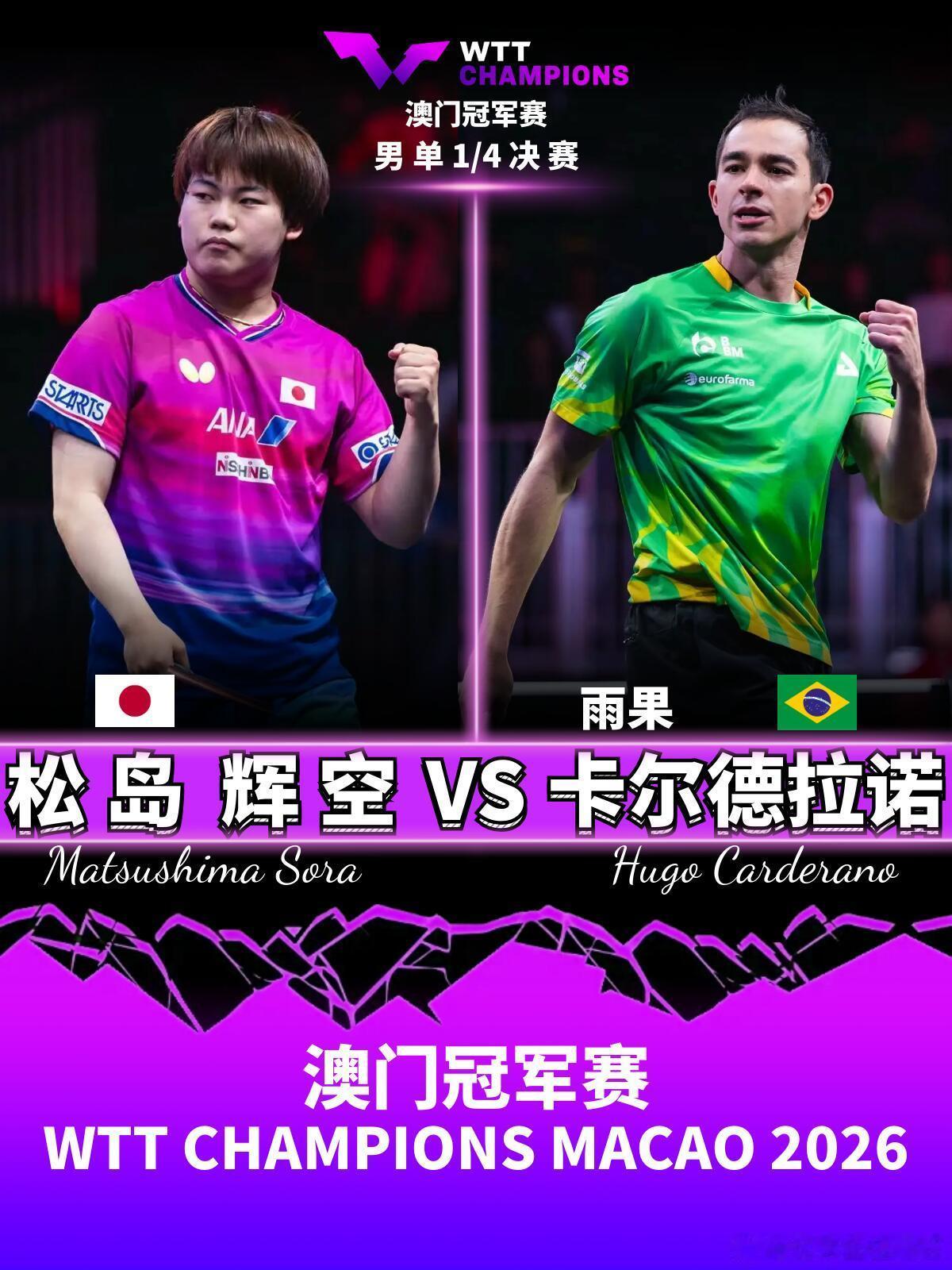 雨果状态在线的时候，真的神挡杀神！雨果把松岛辉空打得竖起大拇指雨果4比2松岛辉空