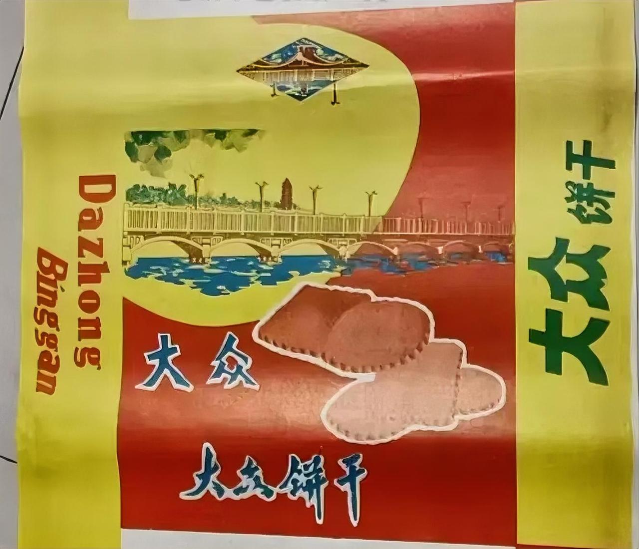 《大众饼干》
      朋友，你吃过这种大众饼干吗？