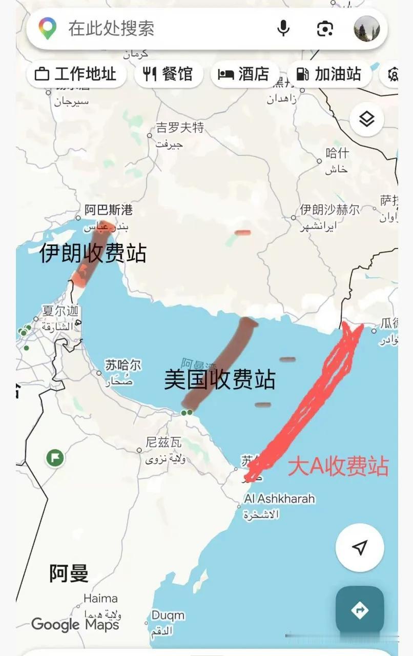 霍尔木兹海峡收费站！
大a也要占一条才行！