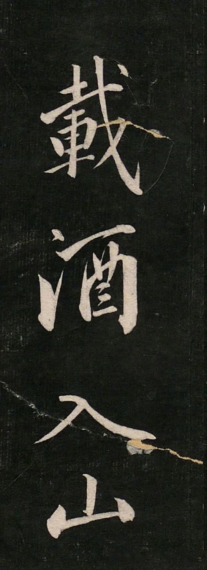 《载酒诗》永瑆 / 行楷/欣赏