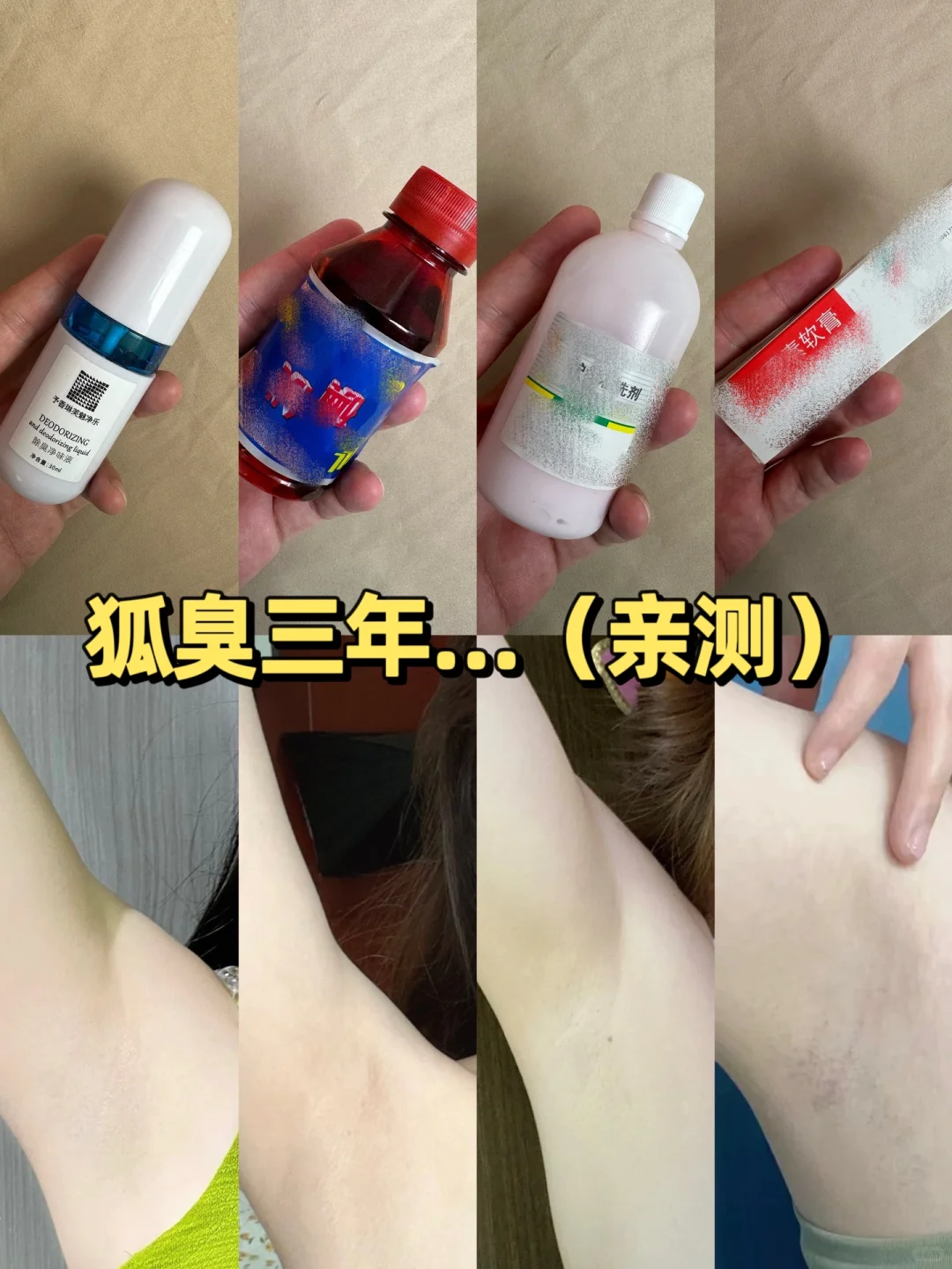 狐臭到底怎么办？学生党真实反馈