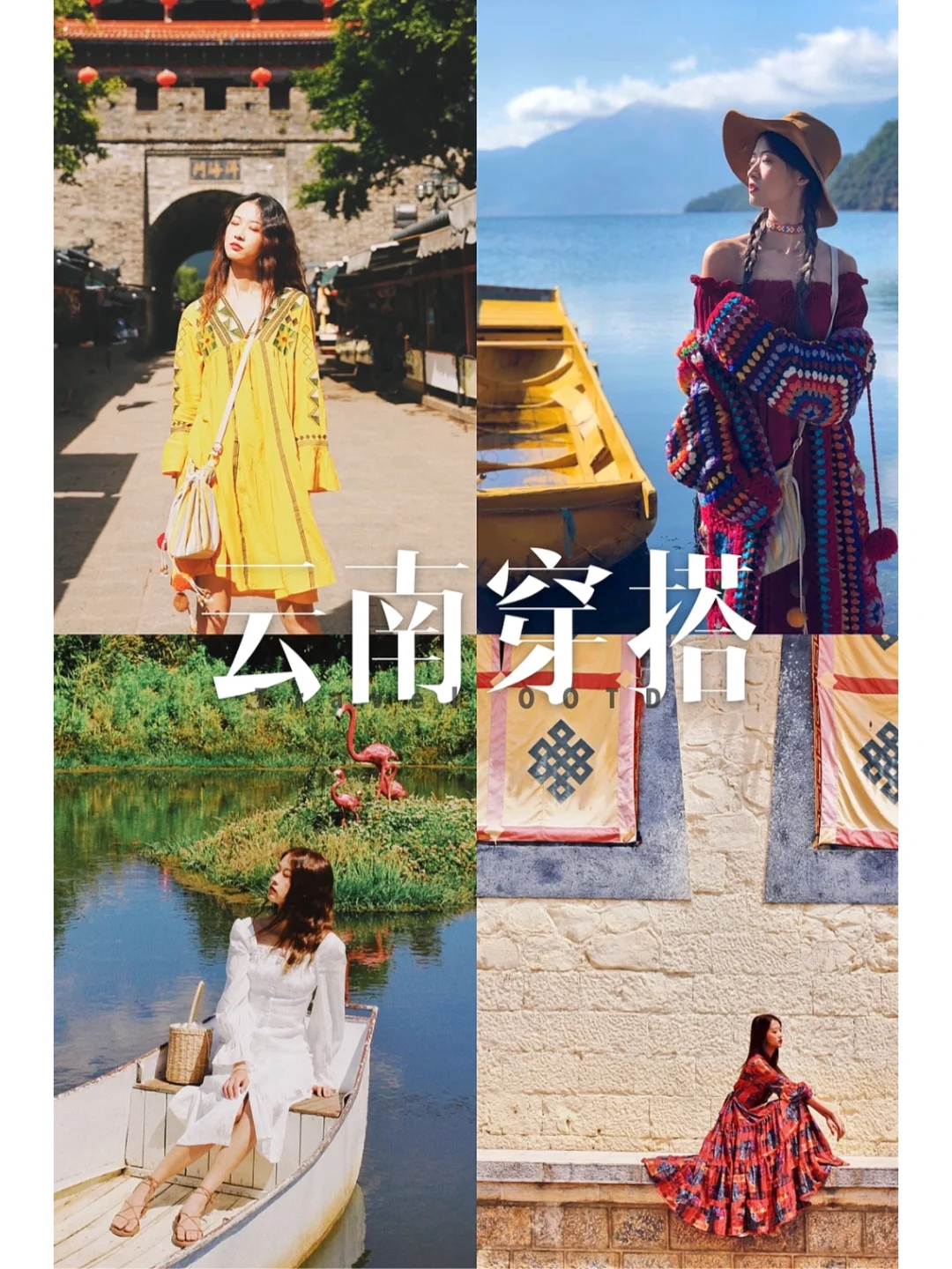 吐血整理8天云南穿搭分享 路人直呼太好看了