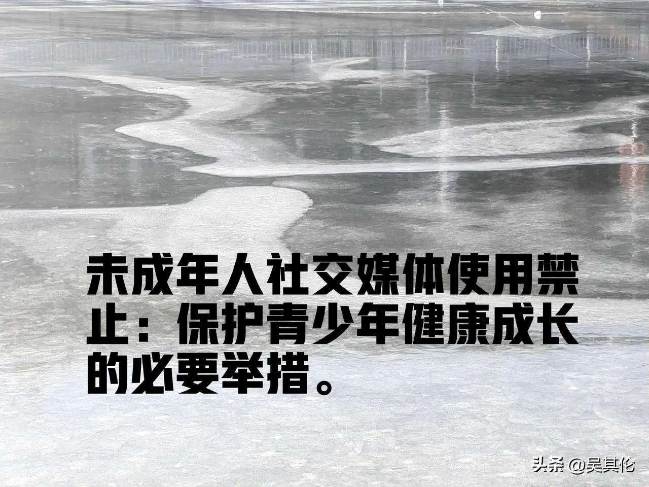 未成年人社交媒体使用禁止：保护青少年健康成长的必要举措。

近年来，社交媒体的普