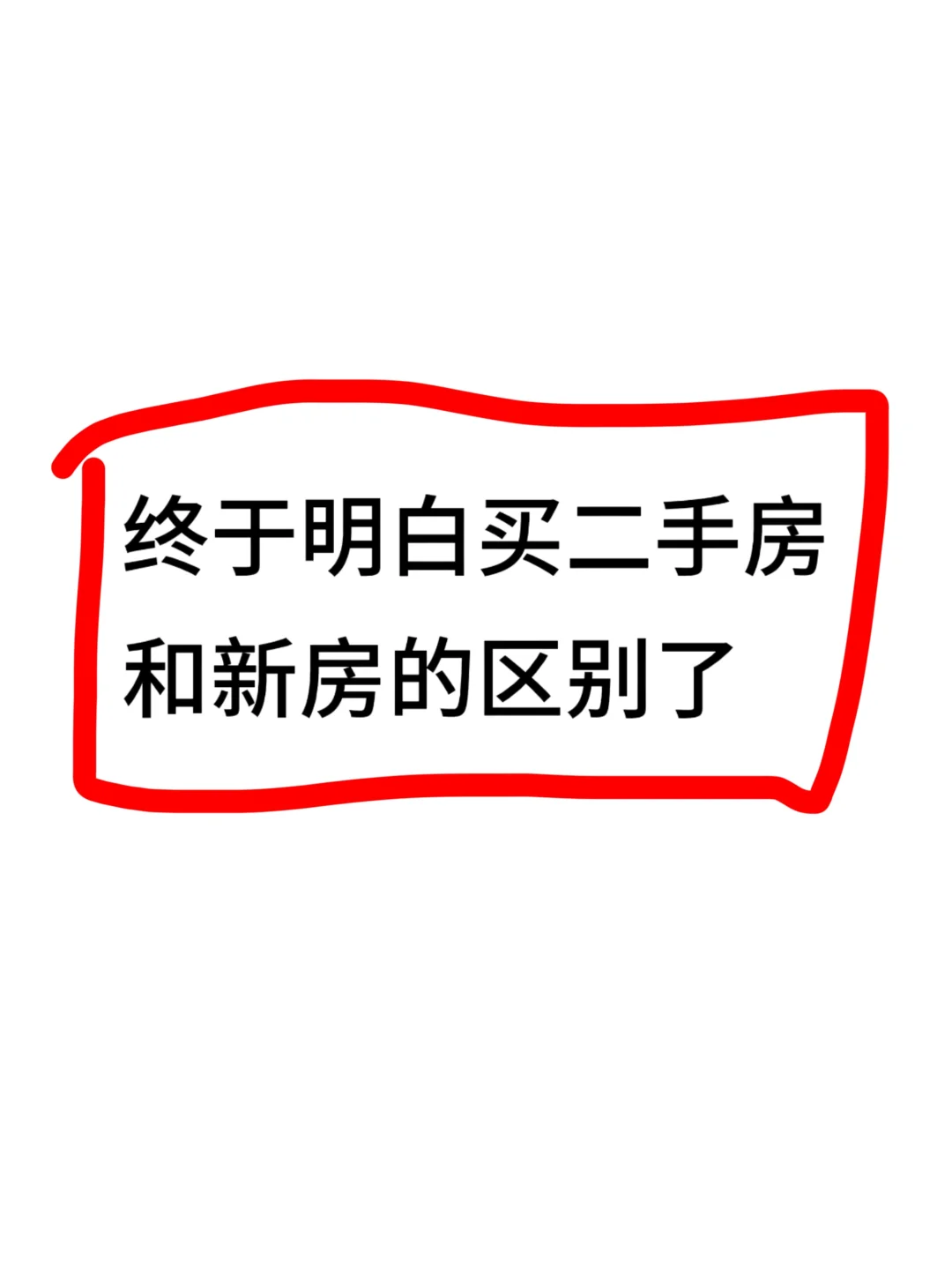 终于明白买二手房和新房不同了✌️