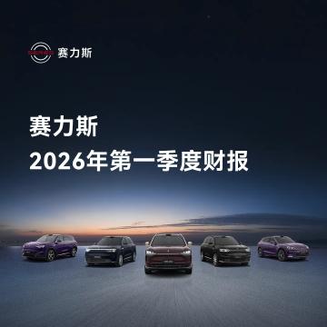赛力斯股价终于见底。从赛力斯一季度财报超预期，看股价持续上涨的逻辑 。营收257