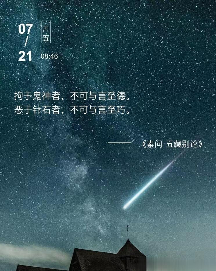 中医每日打卡#论道岐黄##国医的精诚力量# 拘于鬼神者，不可与言至德。恶于针石者