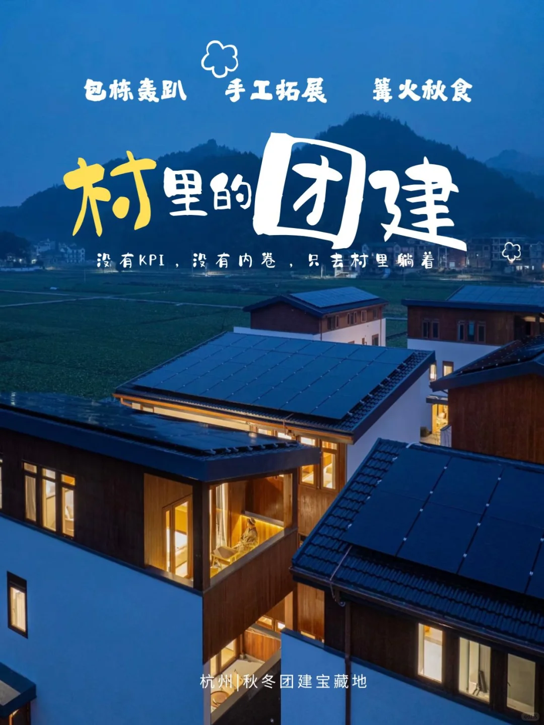 🔥包个小院团建｜过年，山野溪流，围炉篝火