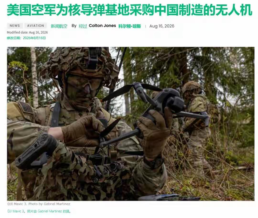 封锁没用了？美军核基地点名采购中国无人机，真相很讽刺
 
8月14日，美国空军第