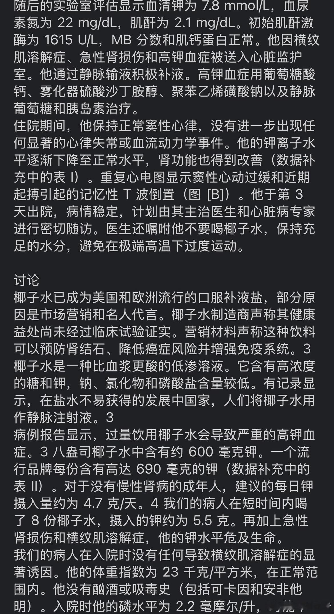 女子狂喝椰子水引发重度高钾血症网友去看病医生说有高钾血症，让她优先做了一个验血，