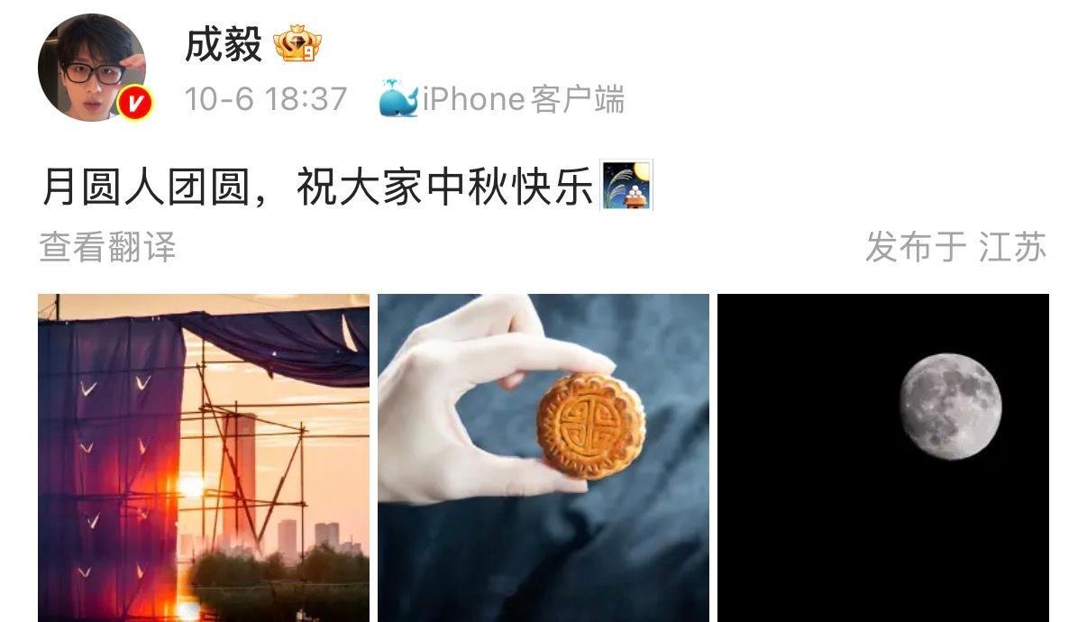 成毅发文祝大家中秋快乐！快来听听成毅祝中秋快乐有声版吧！好温柔呀！[太开心] ​