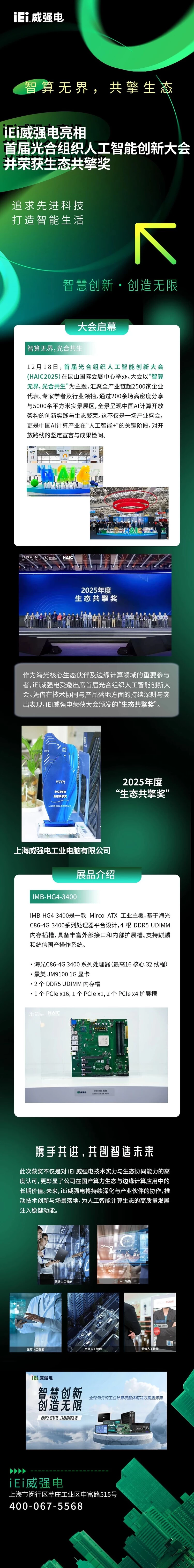 iEi威强电亮相首届光合组织人工智能创新大会并荣获生态共擎奖