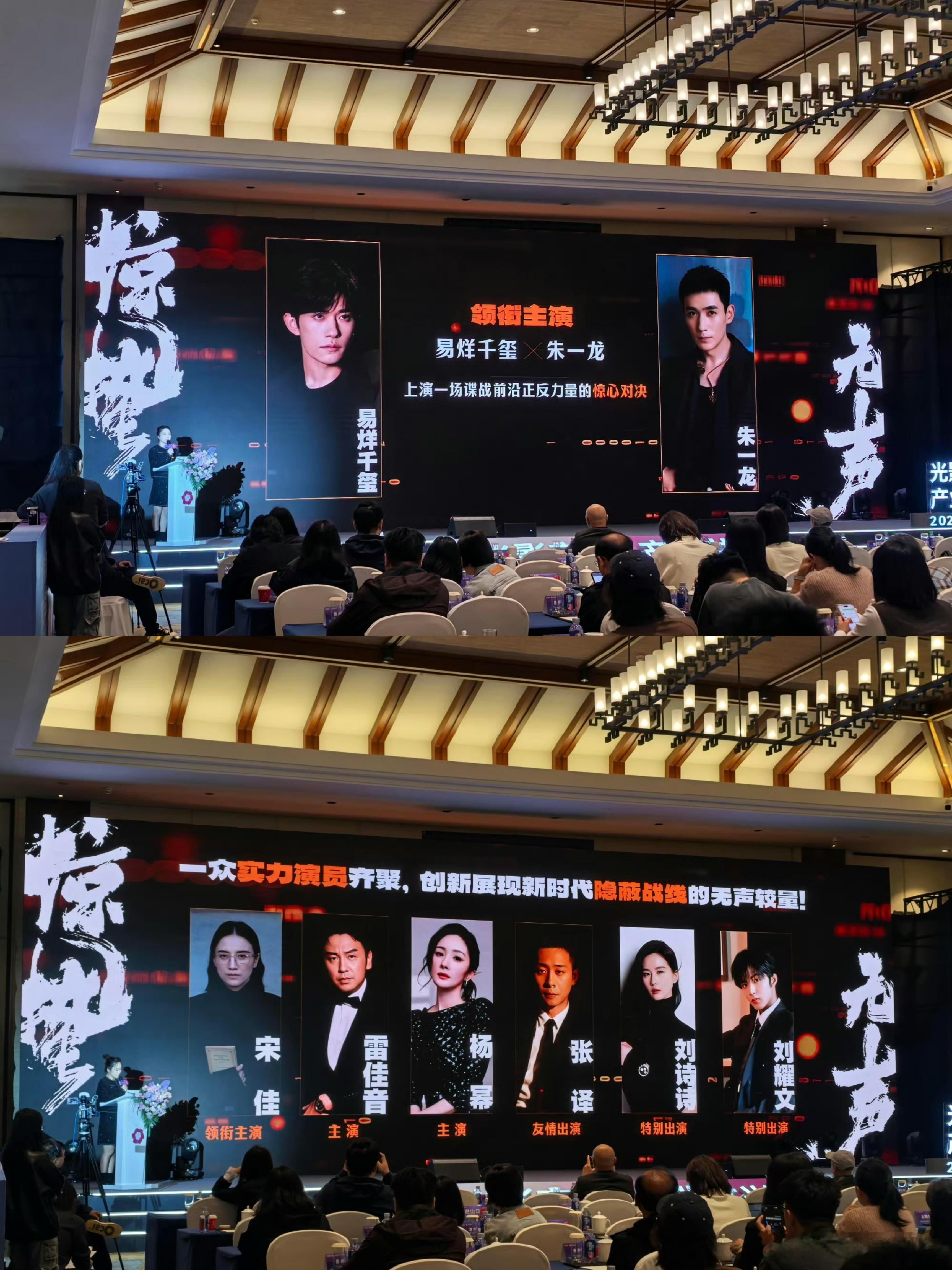 电影《惊蛰无声》推介会官宣阵容领衔主演：易烊千玺、朱一龙宋佳、雷佳音、杨幂、张译