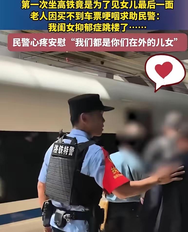 河南洛阳高铁站，一个七十多岁的大爷拦住了执勤特警，张口就说：“我没票，但要上车。