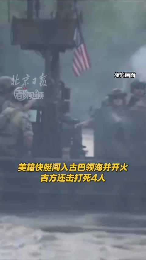 2月27日，据央视新闻直播间报道，古巴内务部当地时间25日通报边防警卫队当天在古