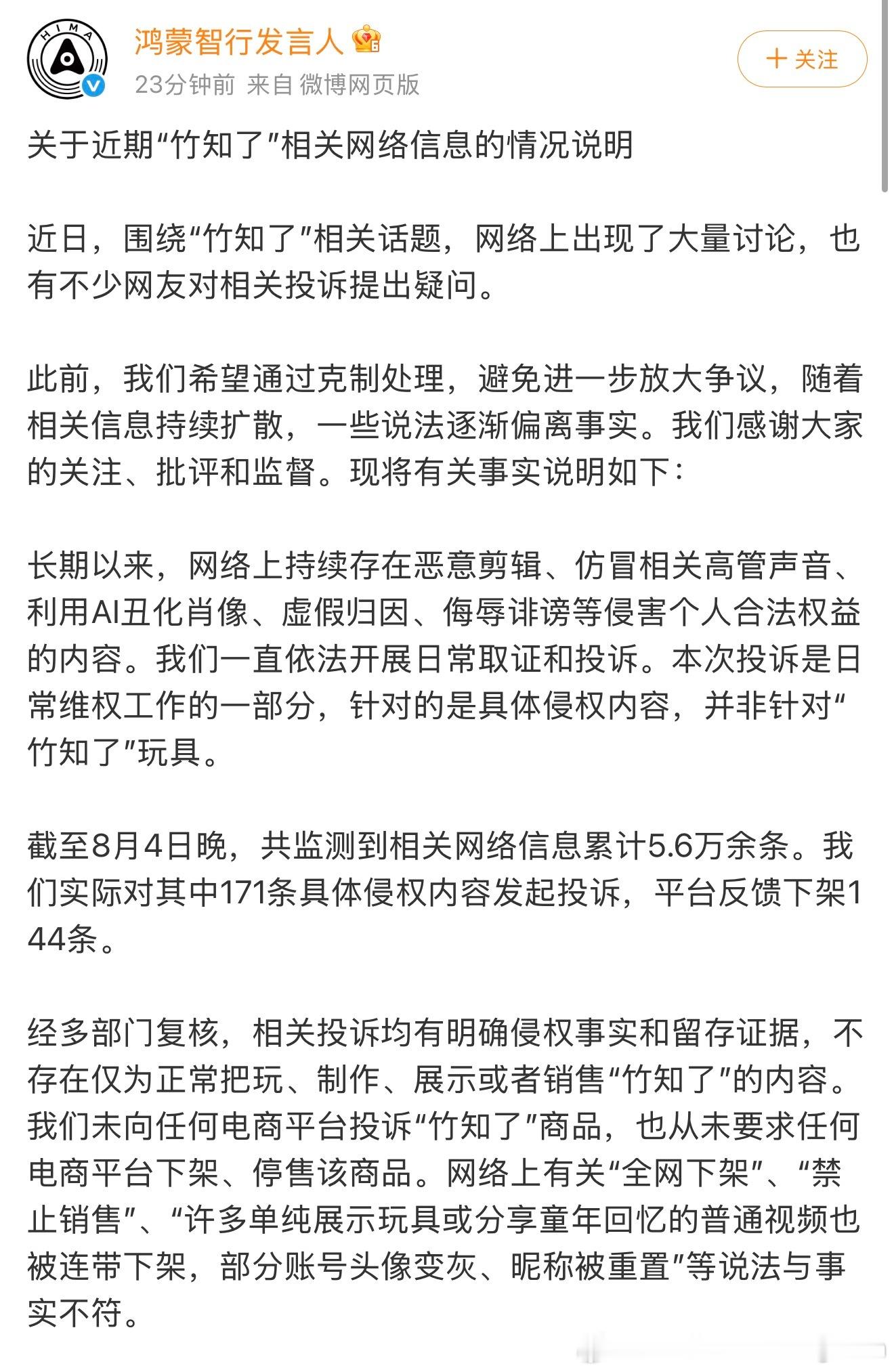 鸿蒙智行回应竹知了事件有些视频也刷到了，真的过分，可以看成是打着玩梗名义的“网络