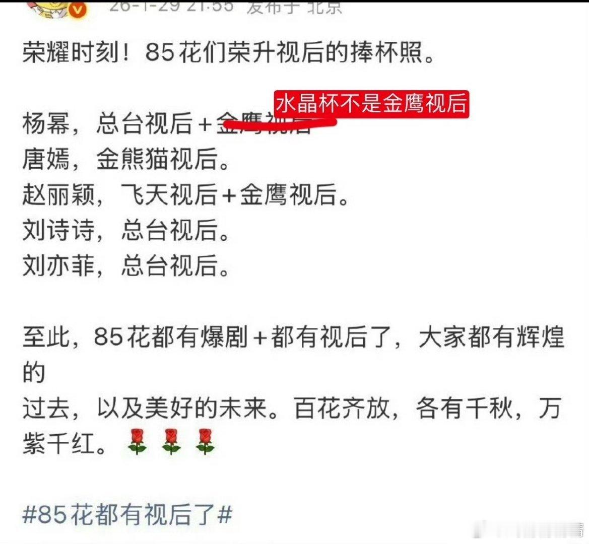 网友议85花捧杯照，杨幂金鹰水晶杯根本不是视后，总台只针对在央视播出的剧根本没含