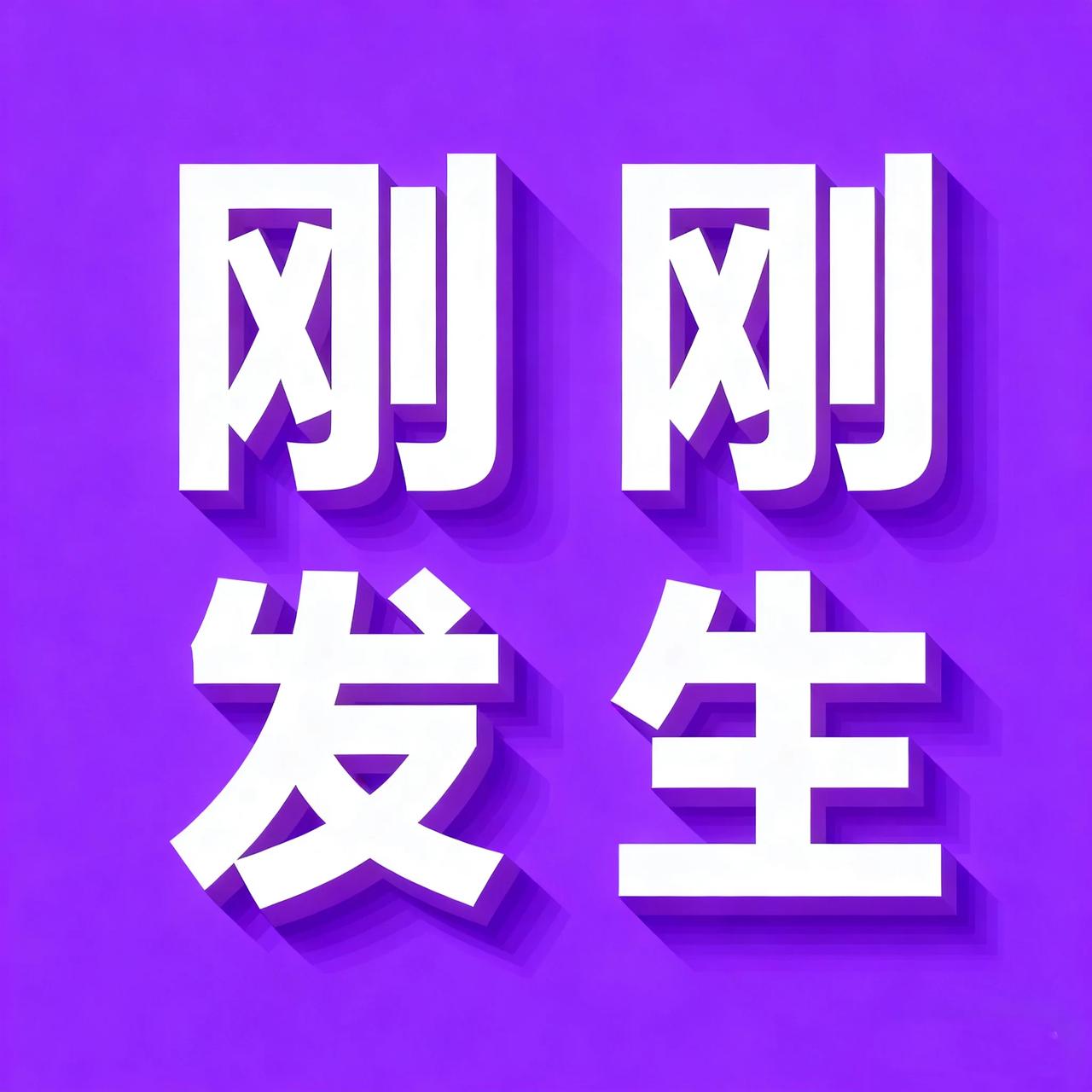 1月4号16:10点，刚刚发生最新消息！

1、中央农村工作会议关键提法之二：提