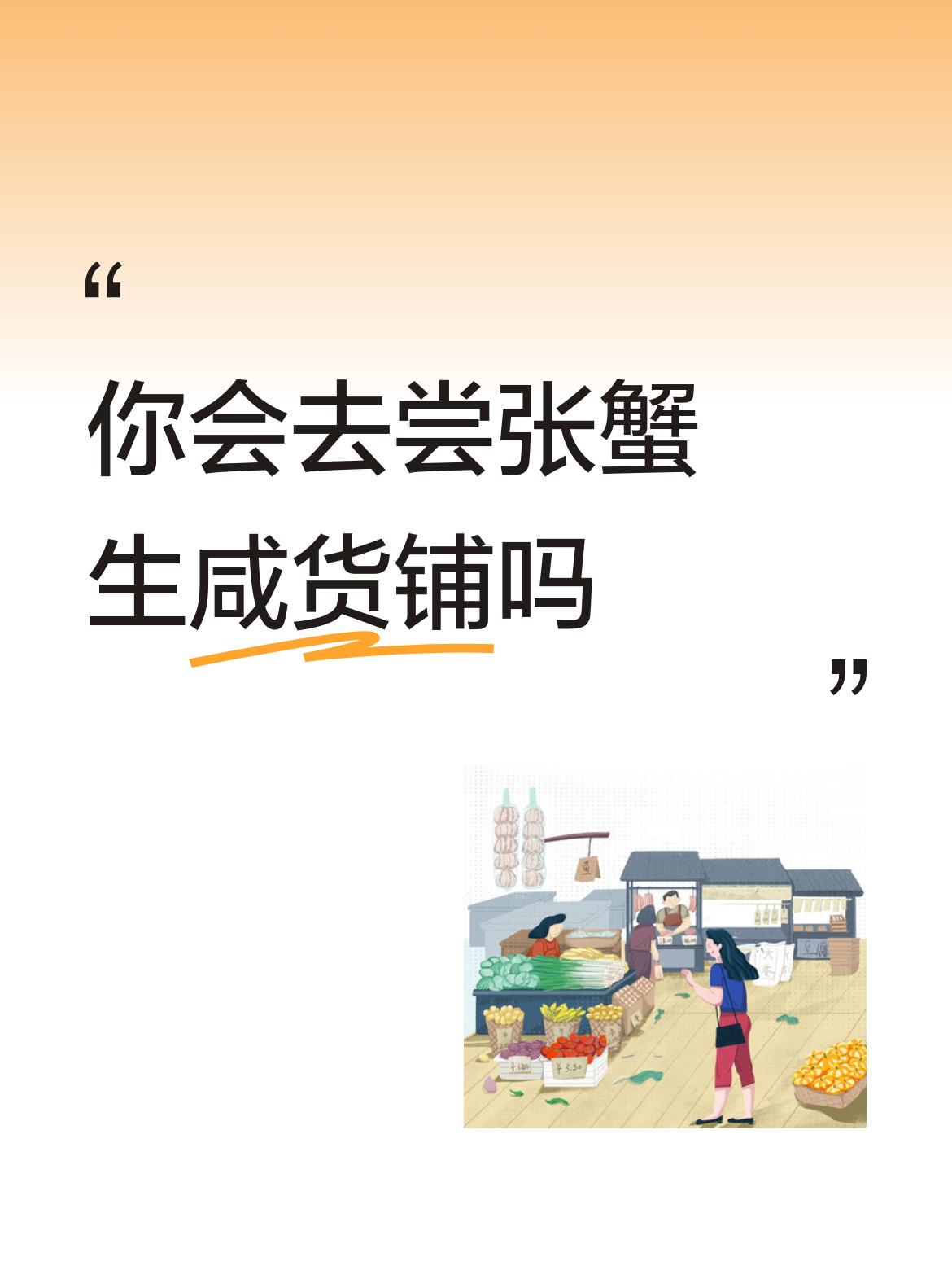 你会去尝张蟹生咸货铺吗宁波水产市场干货店也不错。昨天去过，因清明节，绝大多数摊位