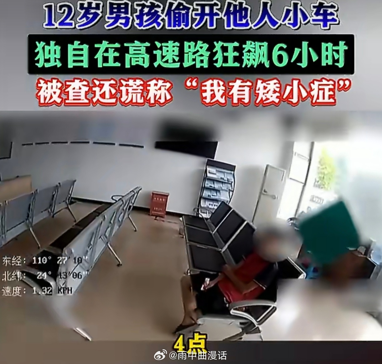 12岁男孩偷开邻居车高速狂飙6小时高速不是少年试驾场，6小时无证驾驶没出事只是运