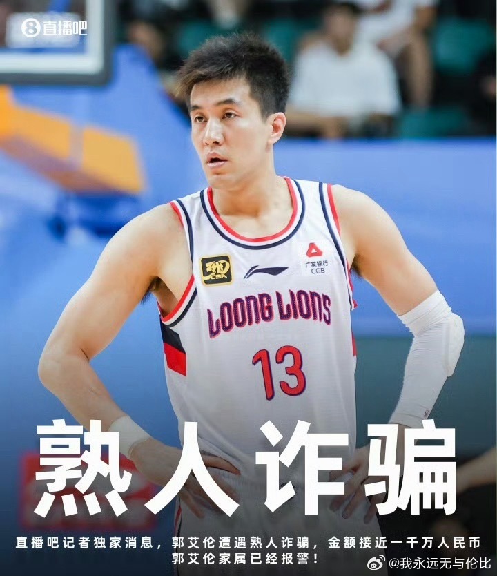 郭艾伦被诈骗近千万哎，只有善良的人才会被骗！希望艾伦早日追回被骗的米！ 