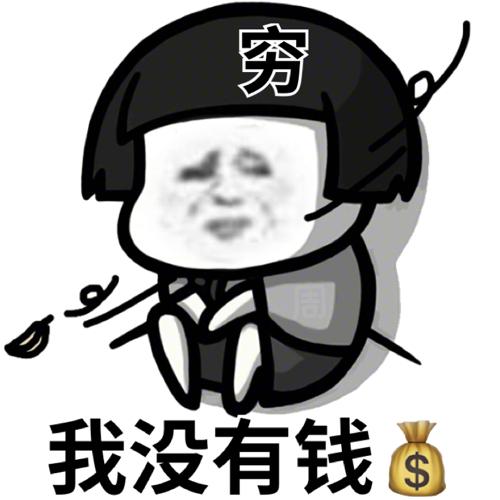 穷啊😦😦😦