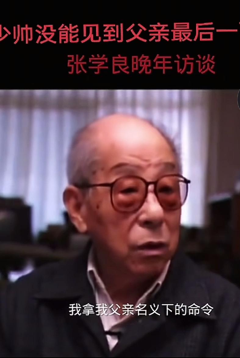 事实上，张学良根本没有在父亲去世前，见上最后一面，他根本不在北京。
他父亲死的时
