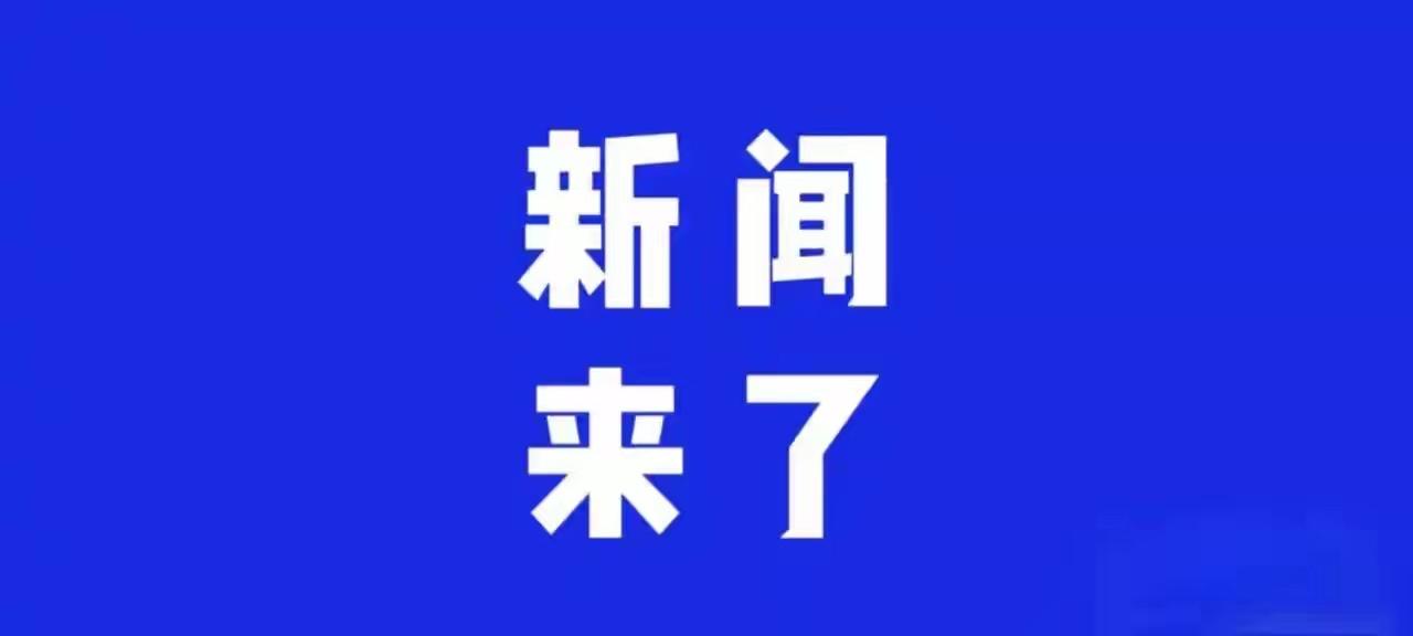 就在刚刚，2025年12月11日 8点56前，刚刚发生的消息。
1、美联储如期“