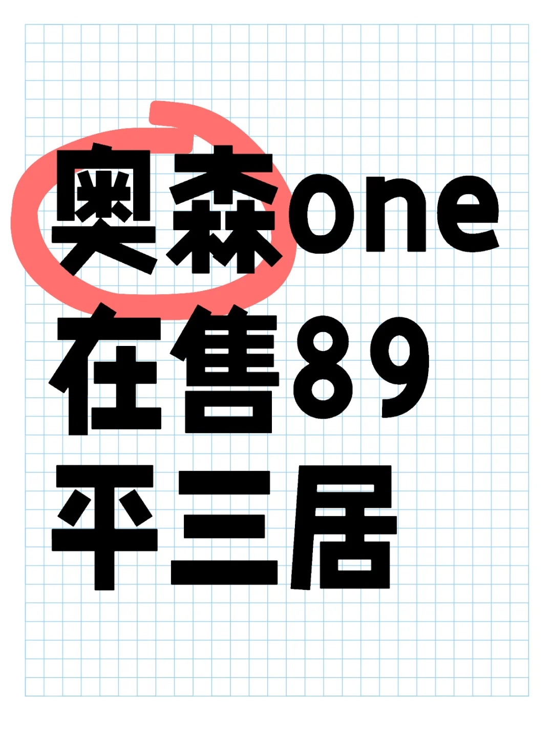 奥森one在售89平三居，随时看房