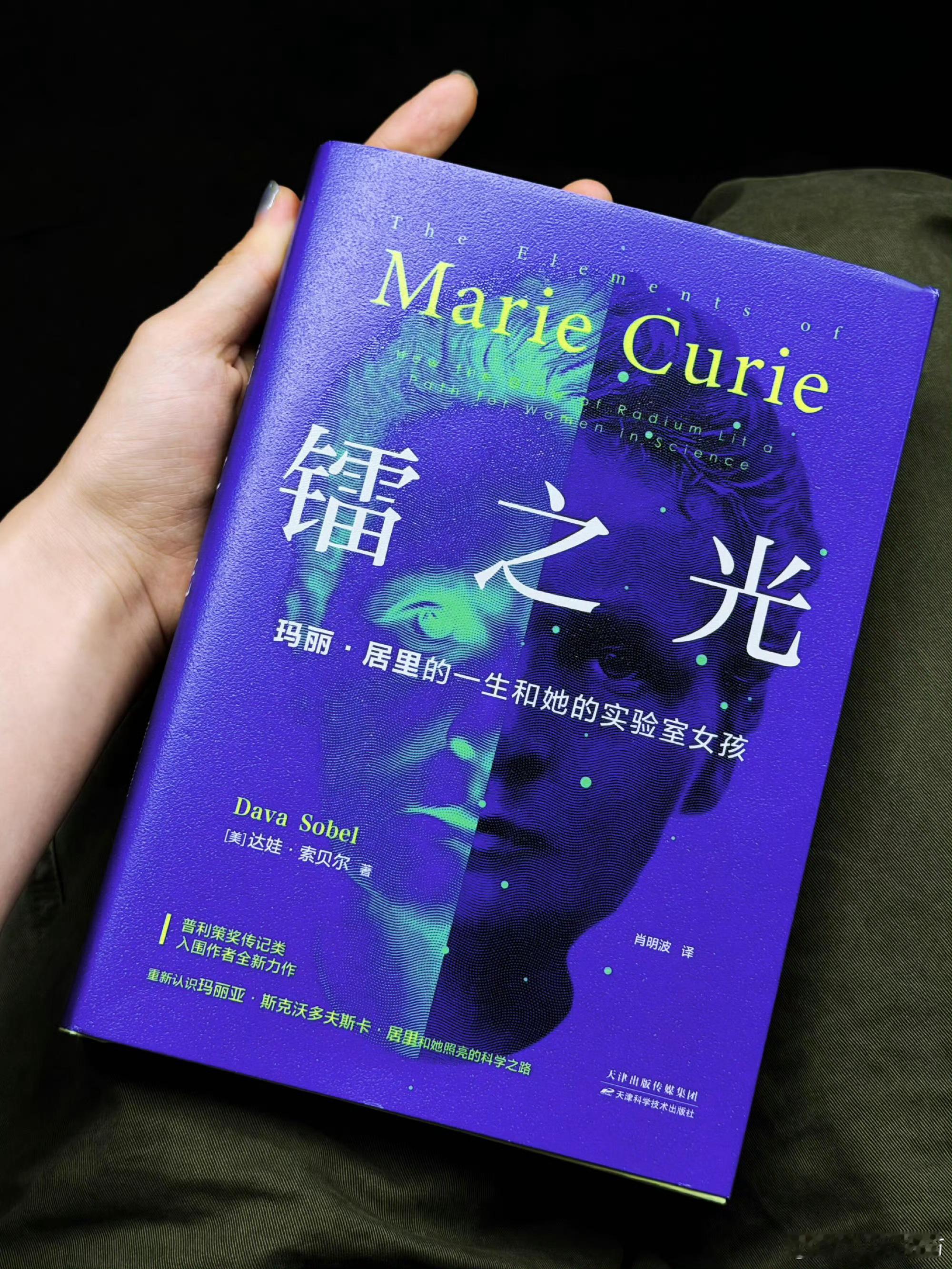 我的私人宝藏书单周末宅家沉浸式阅读书评 《镭之光》 时至今日，玛丽·居里仍是绝大