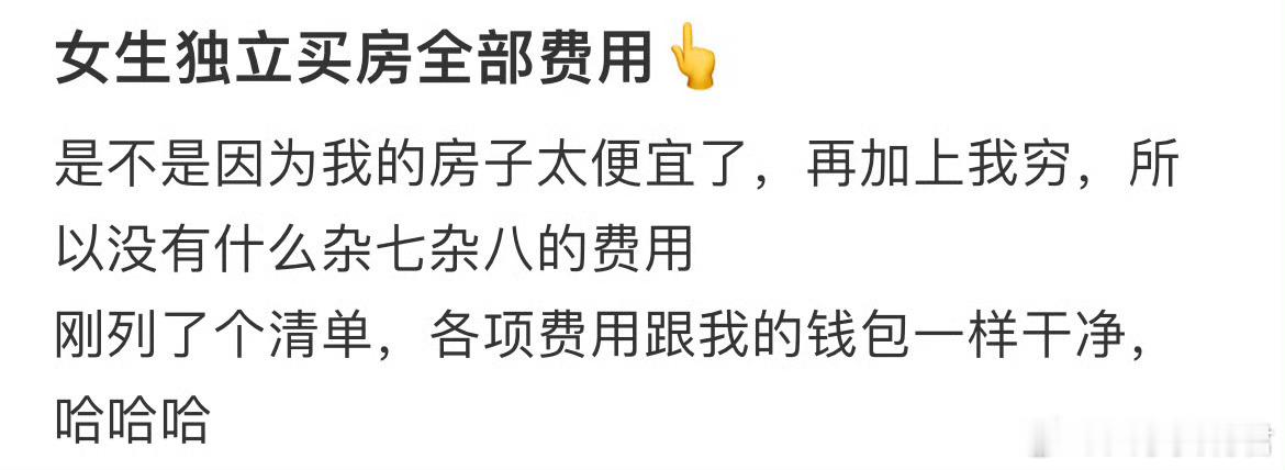 女生独立买房全部费用 
