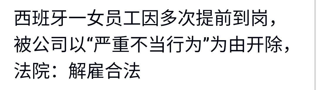 看到一个好玩的：西班牙一女员工因多次提前到岗，被公司以严重不当行为为由开除，员工